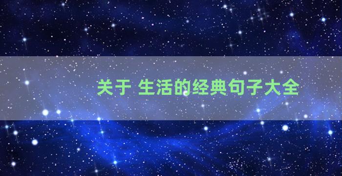 关于 生活的经典句子大全